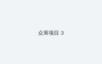 年轻漂亮的护士 3 众筹项目 - 社区纪录片